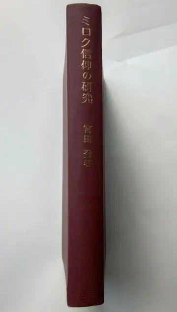 미로쿠 신앙 연구: 일본의 전통적 메시아관