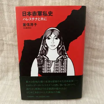 일본 적군 사사 팔레스타인과 함께 시게노부 후사코