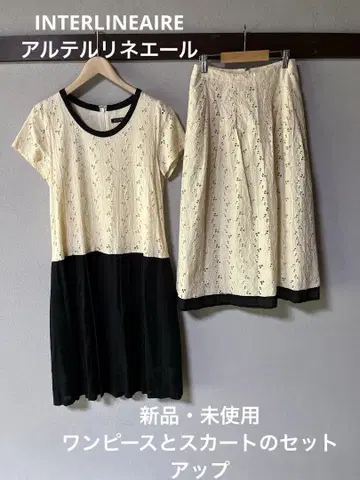 미사용 새상품 INTERLINEAIRE 레이스 원피스, 스커트 세트