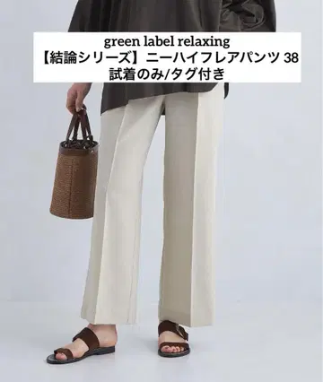 green label relaxing [결론 시리즈] 니하이 플레어 팬츠