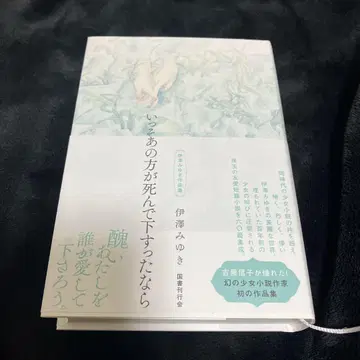 차라리 그분이 죽어 주셨다면 이자와 미유키 국서간행회