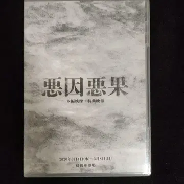 무대 악인악과 DVD 쿠게 쿄헤이