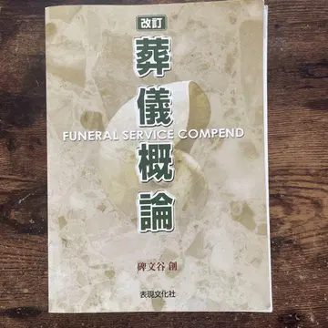 장례식 개론 FUNERAL SERVICE COMPEND