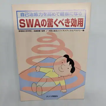 SWA의 놀라운 효용: 자기 치유력을 높여 건강해지다
