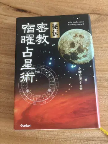 비전 밀교 숙요 점성술