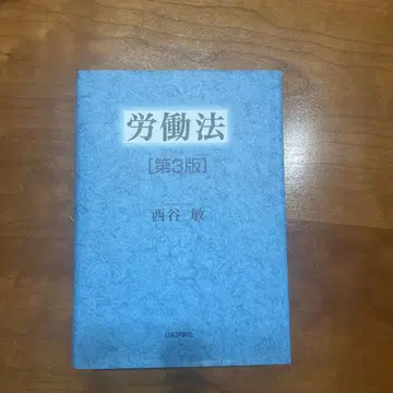 노동판례백선 10판 노동법 제3판 니시타니 사토시