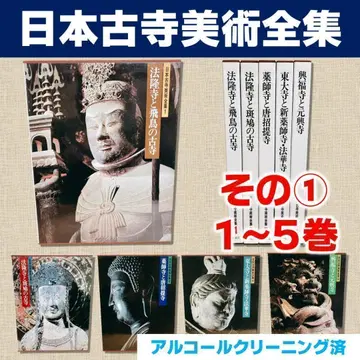 [새상품급] 일본 고찰 미술 전집 그 1 1~5권만 (전 25권 중)