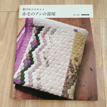 빨간 머리 앤의 방 : 와시자와 레이코의 퀼트