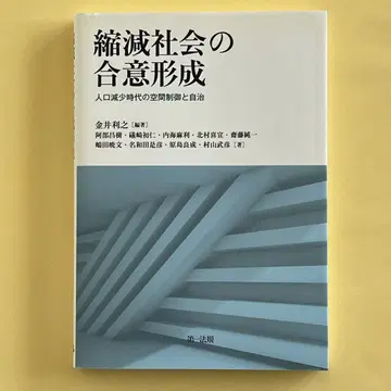 축소 사회의 합의 형성