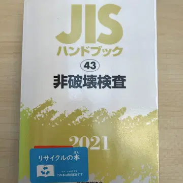 JIS 핸드북 비파괴 검사 2021
