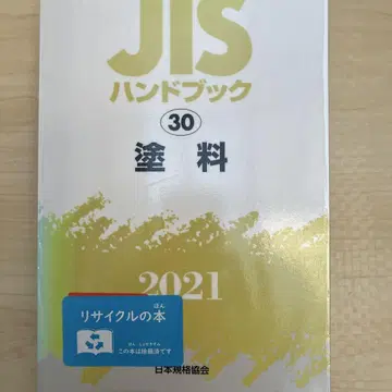 JIS 핸드북 페인트 2021