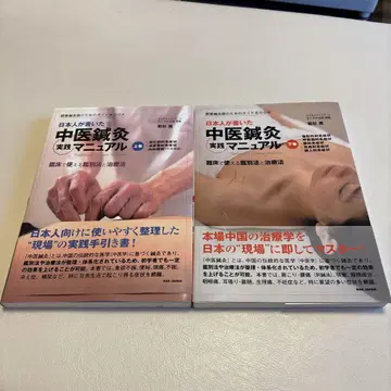 일본인이 쓴 중의 침구 실천 매뉴얼 : 상하권 세트