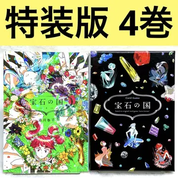 [] 보석의 나라 4권 특장판 카드 게임 부속 (이치카와 하루코)