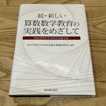 [절판 귀중] 속 새로운 산수 수학 교육의 실천을 향하여