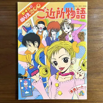 이웃 이야기 야자와 아이 세이카 색칠공부 미사용 새상품 레트로