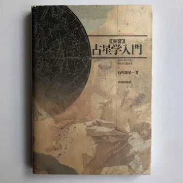 실습 점성학 입문 : 별 스코프 만드는 법과 읽는 법 이시카와 겐코
