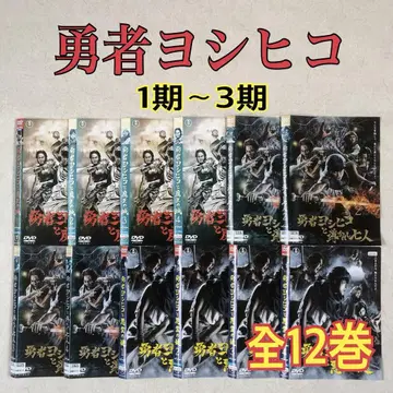 용사 요시히코 1기~3기 전 12권 DVD 렌탈