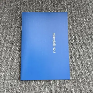 세계 정복 그만둔 팜플렛 키타무라 타쿠미