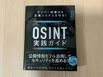 사이버 공격으로부터 기업 시스템을 보호하는! OSINT 실천 가이드