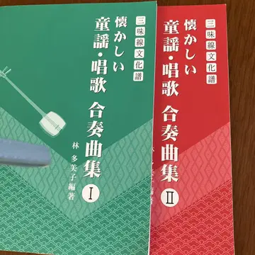 그리운 동요 창가 합주곡집 I II