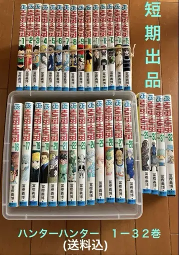 물건 정리중 단기 판매 헌터헌터 1-32권