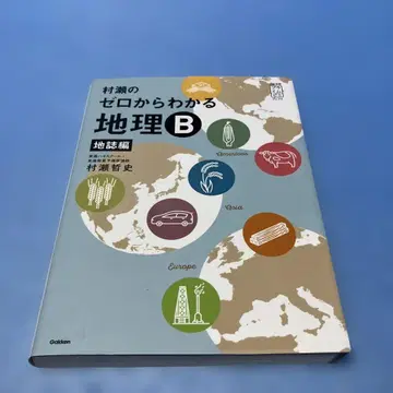 무라세의 제로에서 알 수 있는 지리B 지지편 무라세 테츠후미