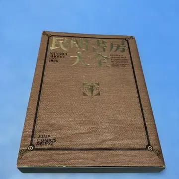 [초판] 민명서방대전 미야시타 아키라