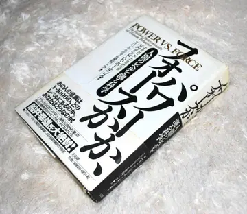 파워인가, 포스인가 데이비드 R. 호킨스 POWER VS FORCE