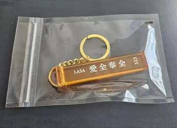 오렌지 후지이 카제 투어 굿즈 키링 LASA
