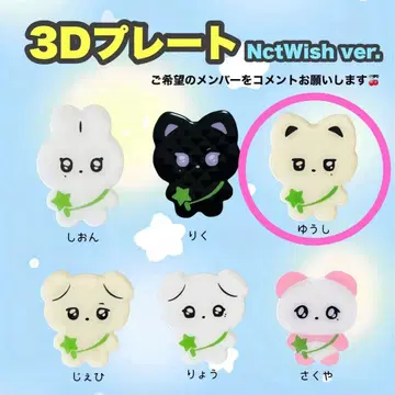유우시 nctwish 3D 플레이트 응원봉