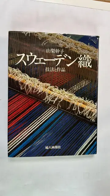 야마나시 미키코 저, 여성화보사 간, 스웨덴 직조 기법과 작품