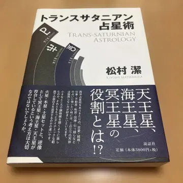 트랜스 새터니안 점성술