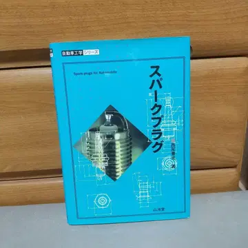 스파크 플러그 (자동차 공학 시리즈) jj1