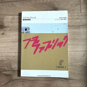 후지 패브릭 [Music] 밴드 스코어 (악보)