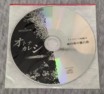 새상품 오토나카레시 스텔라워스 특전 CD 비 오는 밤의 독점욕