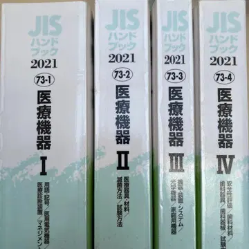 JIS 핸드북 의료기기 2021-1 2 3 4