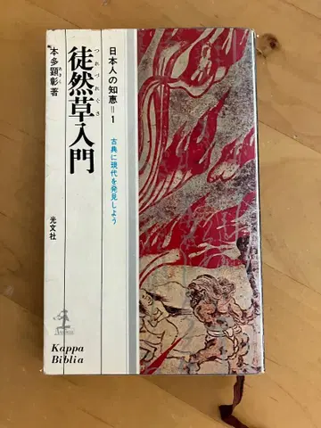 일본인의 지혜 츠레즈레구사 입문 혼다 켄쇼 저 1968년