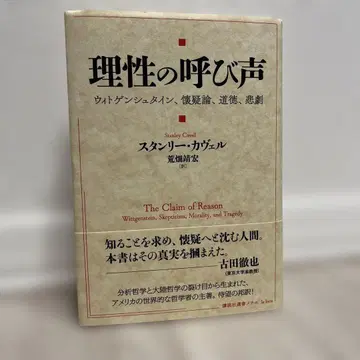 이성의 외침 비트겐슈타인, 회의론, 도덕, 비극