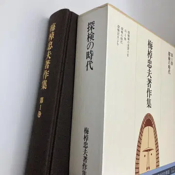 우메사오 타다오 저작집 제1권 탐험의 시대