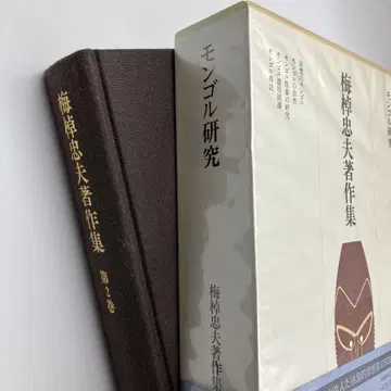 우메사오 타다오 저작집 제2권 몽골 연구