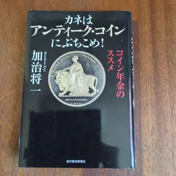 돈은 앤티크 코인에 쏟아부어라! : 코인 연금의 권유