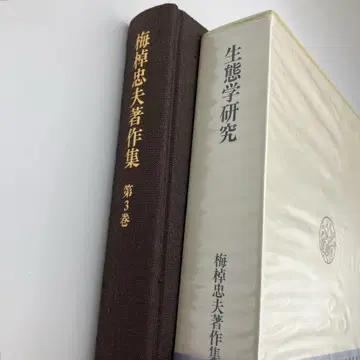 우메사오 타다오 저작집 제3권 생태학 연구