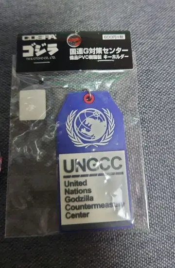 고질라 UN G대책센터 키링