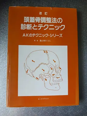 두개골 조정법의 진단과 테크닉