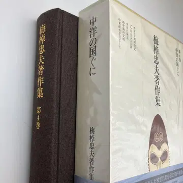 우메사오 타다오 저작집 제4권 중양의 나라들