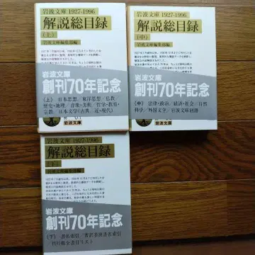 이와나미 문고 해설 총목록 (상 중 하)