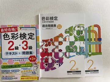 최단 합격! 색채검정 2급 3급 텍스트&문제집 제3판과 과거 문제 2년분