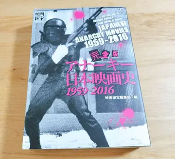 완전판 아나키 일본 영화사 1959-2016