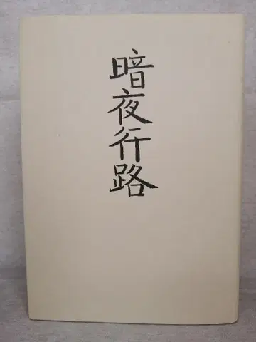암야행로 무료배송 즉시 구매 가능