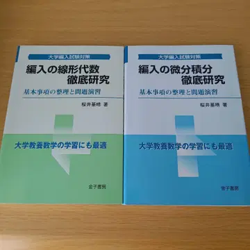 편입 선형대수 철저 연구 미분적분 기본 사항 정리와 문제 연습 세트